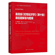 曼昆版《宏觀經(jīng)濟學(xué)》(第十版)課后題解答與題庫（經(jīng)濟科學(xué)譯叢）