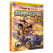 【新華書店 正版圖書】特種兵學校漫畫版全套24冊八路全集漫畫 新增21-24冊三體戰(zhàn)艦超能戰(zhàn)士隱形戰(zhàn)車空天戰(zhàn)機小學生三四五六年級必讀兒童軍事類我是一個兵特種兵學院 【漫畫版】18暗戰(zhàn)無人區(qū)