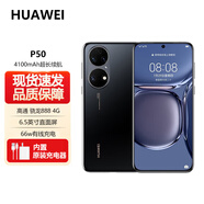 華為（HUAWEI） P50 旗艦新品 華為 P50 標(biāo)配版 66W 原色雙影像單元 Pro 全網(wǎng)通手機(jī) 拍照游戲手機(jī) 曜金黑 標(biāo)準(zhǔn)版 8GB+256GB