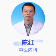 陳紅 中醫內科 主治醫師 北京市第一中西醫結合醫院