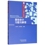 基礎(chǔ)會(huì)計(jì)習(xí)題與解答