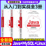 Java 從入門到項目開發(fā)實戰(zhàn) : 視頻教學版+Linux 從入門到應(yīng)用部署實戰(zhàn) : 視頻教學版+MySQL從入門到部署實戰(zhàn)（視頻教學版）