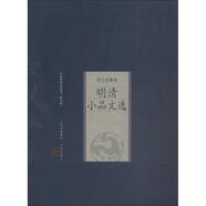 明清小品文選 修訂版 山西古籍出版社 (明)張岱 等 著 新華正版書籍包郵