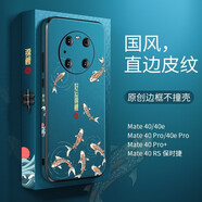 愛絢（aixuan） 華為mate40pro手機(jī)殼中國(guó)風(fēng)直邊m40p保護(hù)套皮質(zhì)防摔硬殼mte全包 mate40【好運(yùn)錦鯉】邊框也國(guó)風(fēng)｜全新設(shè)計(jì)