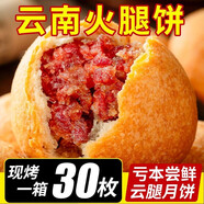 滇購(gòu)云腿月餅云南宣威紙包火腿精致現(xiàn)烤酥皮大個(gè)月餅滇式中秋老火腿餡 手工紙包老火腿餡月餅 100克*10枚裝【共2斤】