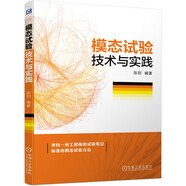 模態(tài)試驗技術(shù)與實踐