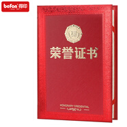 得印(befon) 榮譽(yù)證書 結(jié)業(yè)證書 公司企業(yè)頒獎獎狀證書 附單張證書內(nèi)芯 辦公文具 12K單本裝 2480