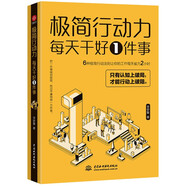 極簡行動力 : 每天干好一件事 認知破局，行動破阻