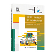 企業(yè)管理人員安全生產責任分析與事故預防精編--班組安全100叢書 安全生產月推薦用書