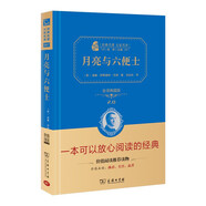 經(jīng)典名著·大家名譯：月亮與六便士（ 無障礙閱讀 全譯本精裝 ）