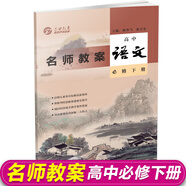 名師教學語文高中必修上下兩冊 選擇性必修 楊華當深度解讀與指導學習高中教案統(tǒng)編版名師同步教輔高中語文 古詩文考點高分一本通 名師教案 高中語文(必修下冊)