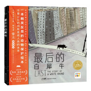 點(diǎn)讀版 最后的白犀牛精裝繪本 海豚繪本花園生命意義教育繪本愛(ài)護動(dòng)物關(guān)愛(ài)自然保護地球環(huán)境 支持老版小猴皮皮點(diǎn)讀筆