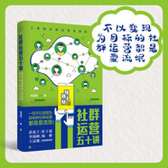 社群運(yùn)營(yíng)五十講：移動(dòng)互聯(lián)網(wǎng)時(shí)代社群變現(xiàn)的方法、技巧與實(shí)踐 領(lǐng)讀文化出品