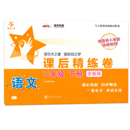 語文課后精練卷 二年級2年級下冊 全新版 上海同步 交大之星 春