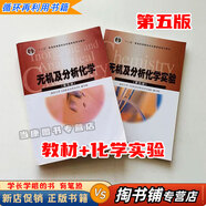 【用過(guò)的書(shū) 少量筆跡】 無(wú)機及分析化學(xué) 第五版 第5版 教材+化學(xué)實(shí)驗《南京大學(xué)無(wú)機及分析化學(xué)》編寫(xiě)組 高等教育出版社 9787040430431 教材+實(shí)驗 共2本