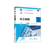 化工制圖 蔡莊紅 第三3版 識讀化工設(shè)備圖 AutoCAD 識讀與繪制管道布置圖 高職院?；ぜ夹g(shù)類及相關(guān)專業(yè)師生教材 工程技術(shù)人員參考