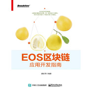 EOS區(qū)塊鏈應(yīng)用開(kāi)發(fā)指南