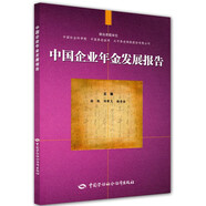 中國企業(yè)年金發(fā)展報告