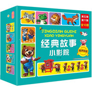 經(jīng)典故事小影院 （第五輯、第六輯）禮盒裝