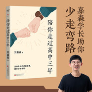 陪你走過(guò)高中三年（嘉森學(xué)長(zhǎng)的逆襲故事，助你少走彎路?。?
                                         title=