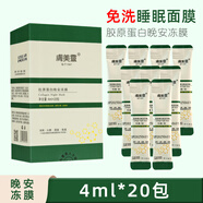 膚美靈膠原蛋白晚安清潔凍膜夜間免洗補(bǔ)水睡眠面膜 1盒裝 4ml *20包