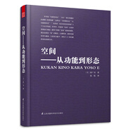空間 從功能到形態(tài)（日本建筑大師原廣司經(jīng)典之作，在日本暢銷(xiāo)40年?。P凰空間設計經(jīng)典譯叢-建筑學(xué)