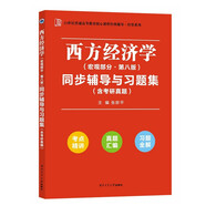 高鴻業(yè)西方經(jīng)濟學(xué)（宏觀(guān)部分第八版）第8版同步輔導與習題集（考研真題、習題全解、考點(diǎn)歸納） 經(jīng)管類(lèi)考研適用