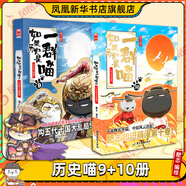 【喵15新書大清風(fēng)云】【系列自選】假如如果歷史是一群喵1-14全套 （大清風(fēng)云、大明皇朝丶元末明初篇、南宋金元篇、宋遼金夏篇 、五代十國(guó)篇可選 歷史是一群喵 如果歷史是一群喵9+10【定價(jià)119.6】