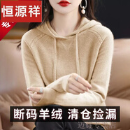 恒源祥羊絨衫女秋冬新款帶帽針織衫連帽羊毛衫帶帽毛衣羊毛打底 原絨米 2XL 【建議130-140斤】