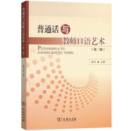 普通話與教師口語藝術(shù)（第二版）