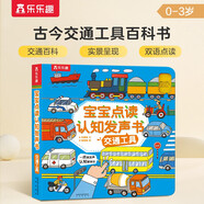 寶寶點(diǎn)讀認(rèn)知發(fā)聲書：交通工具 樂樂趣中英雙語 低幼寶寶兒童啟蒙早教有聲書觸摸發(fā)聲書   省錢卡