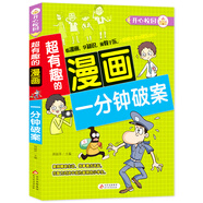 超有趣的漫畫(huà) 一分鐘破案 7-10歲兒童課外書(shū) 思維訓練