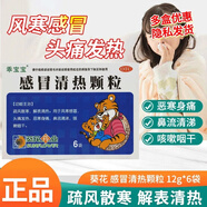 葵花 乖寶寶 感冒清熱顆粒 12g*6袋 風(fēng)寒感冒 頭痛發(fā)熱 惡寒身痛 鼻流清涕 1盒裝（多盒更劃算）