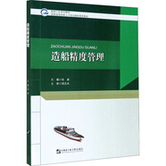 造船精度管理(船舶工匠系列教材)