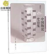 中國陶瓷史論集