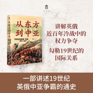大學(xué)問(wèn)·從東方到中亞——19世紀的英俄“冷戰”（1821—1907）（一部講述英俄兩國近百年“冷戰”的世界史著(zhù)作，探討19世紀英俄在亞洲的權力爭奪，殷之光、章永樂(lè )、魏磊杰推薦）