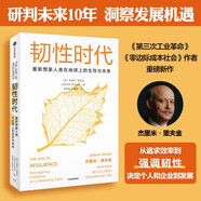 韌性時(shí)代 重新想象人類在地球上的生存與未來(lái) 杰里米·里夫金著 兩種封面隨機(jī)發(fā)貨 中信出版社