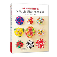 小林一夫的組合折紙：立體幾何折紙+錦繡花球