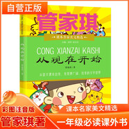 從現在開(kāi)始 管家琪/著(zhù)2022新版課本名家美文精選小學(xué)一年級必讀課外書(shū) 兒童文學(xué)必讀名著(zhù)