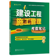 二級建造師2024年二建考試建設(shè)工程施工管理考霸筆記 中國建筑工業(yè)出版社