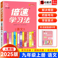 【自選】2025新版倍速學(xué)習(xí)法九年級上下冊語文數(shù)學(xué)英語物理化學(xué)歷史道德與法治人教北師版 初三9年級萬向思維 九年級上語文 人教版