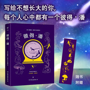 彼得潘（精美彩圖典藏版，梅子涵推薦，隨書附贈唯美書簽。寫給不想長大的你）創(chuàng)美工廠