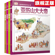 地圖上的文明 DK兒童探索百科叢書(shū)全套12冊(cè)  時(shí)光傳奇 凱撒大帝+發(fā)現(xiàn)新大陸+埃及艷后+戰(zhàn)爭(zhēng)中的城堡+ DK人類(lèi)登山史 DK人類(lèi)探險(xiǎn)史 dk兒童探索百科叢書(shū) 兒童科普 DK兒童百科(人物篇)