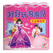 陽光寶貝 好好玩泡泡貼·公主換裝秀 3-4-5歲幼兒益智泡泡貼紙男孩女孩兒童貼紙書 