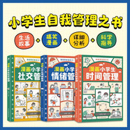 我能管好我自己（套裝3冊(cè) 漫畫版）中小學(xué)生的時(shí)間管理手冊(cè)+情緒管理手冊(cè)+社交手冊(cè)（漫畫中小學(xué)生自我管理  好習(xí)慣帶來(lái)好成績(jī)）陪孩子走過(guò)小學(xué)六年