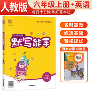 [官方正版] 小學英語默寫能手六年級上冊人教版 小學英語課本教材同步訓練思維訓練英語默寫能手專項練習冊小達人課時作業(yè)本 小學英語人教版實驗班提優(yōu)訓練必刷題天天練 通成學典 2024秋