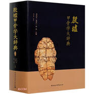 殷墟甲骨學(xué)大辭典