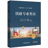 鐵路專業(yè)英語(yǔ)
