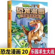 【20.樂園求生大戰(zhàn)】新版植物大戰(zhàn)僵尸2恐龍漫畫樂園求生大戰(zhàn)開啟幽默搞笑之旅奇幻漫畫書恐龍趣味小百科提高閱讀興趣繪本少兒童3-6周歲彩圖暢銷童書籍 樂園求生大戰(zhàn)