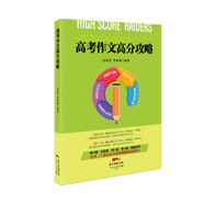 高考作文高分攻略 高考作文高分攻略